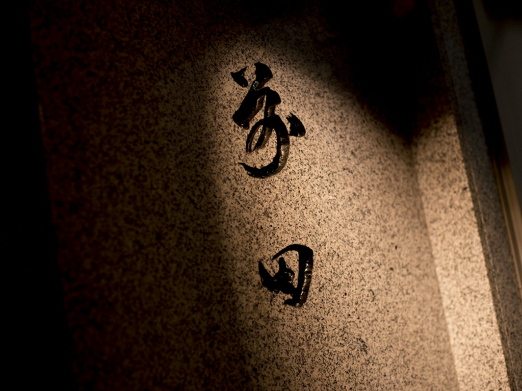 落ち着いた和の趣きを感じさせる外観