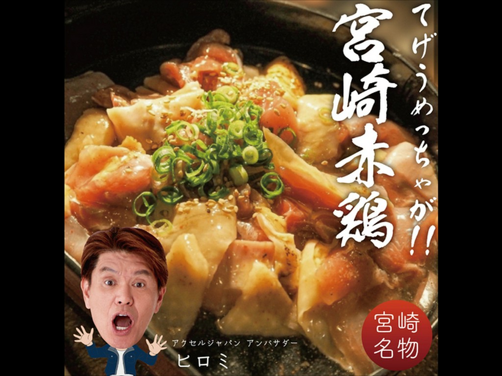宮崎赤鶏