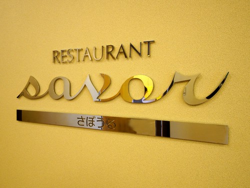 英語で“味・香り・風味”を意味する【さぼうる】