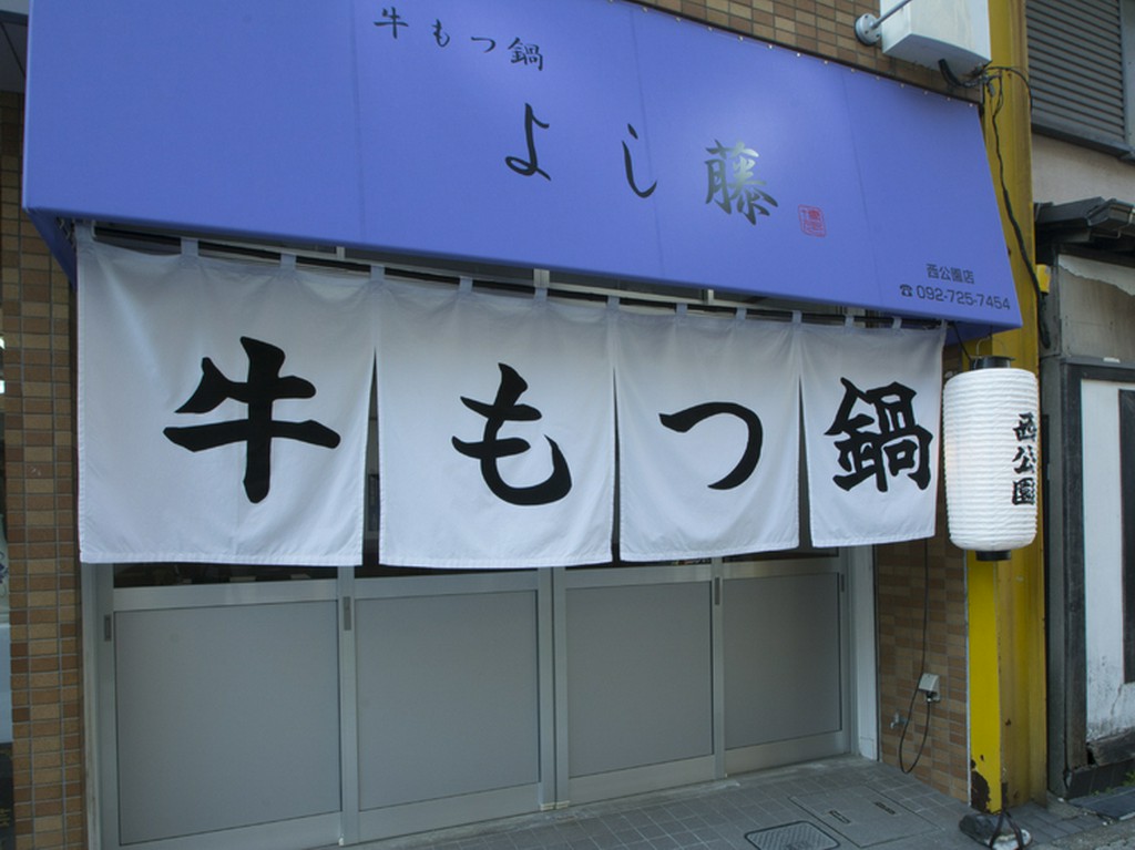 牛もつ鍋だけでなく、レトロな空気感もお楽しみください