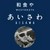 あいさわ