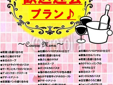 飲み放題つき歓送迎会プラン！