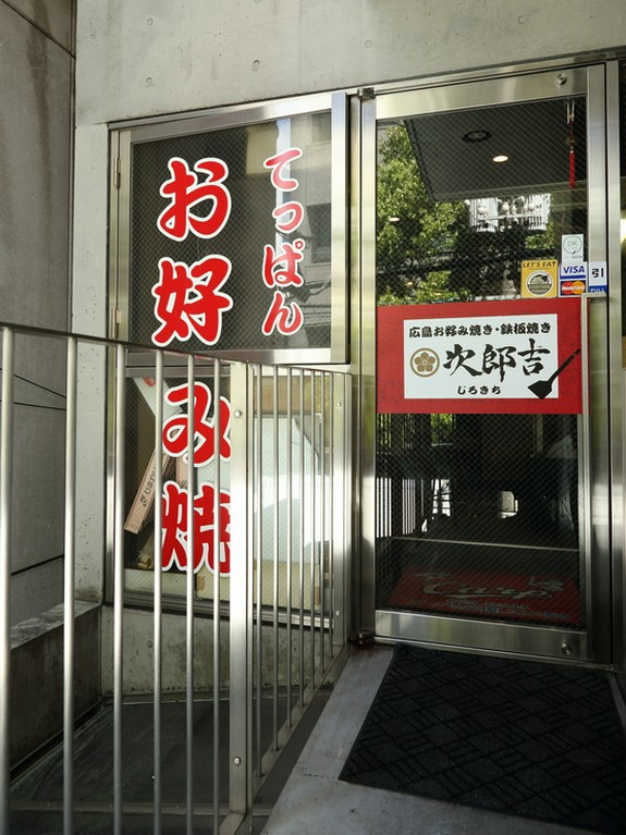 気さくに立ち寄りたい、お好み焼き・鉄板焼のお店