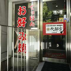 気さくに立ち寄りたい、お好み焼き・鉄板焼のお店