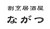 割烹居酒屋　ながつ