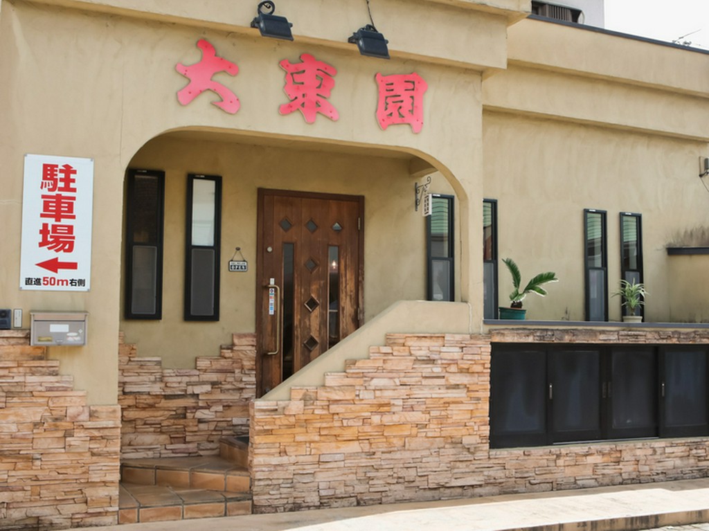 閑静な街中にひっそりと佇む老舗【焼肉大東園】