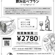 本場の地中海料理に舌鼓を打ちながら、ギリシャとトルコのワインをなんと無制限でお楽しみいただける飲み比べプランをご用意しました！
力のあるフレッシュなギリシャワインと、トルコの独特な風味をぜひ一度お試しください！！
本日のおすすめメニューも揃えています！！

期間限定：8/28～9/30まで
時間無制限！￥2780（税抜き）

※おひとりさま１品、お料理をご注文ください。
※ご予約いただいた方のみとさせていただきます。