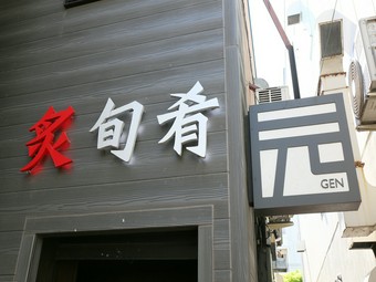接待はもちろん、仕事帰りなどお気軽にお立ち寄りください。