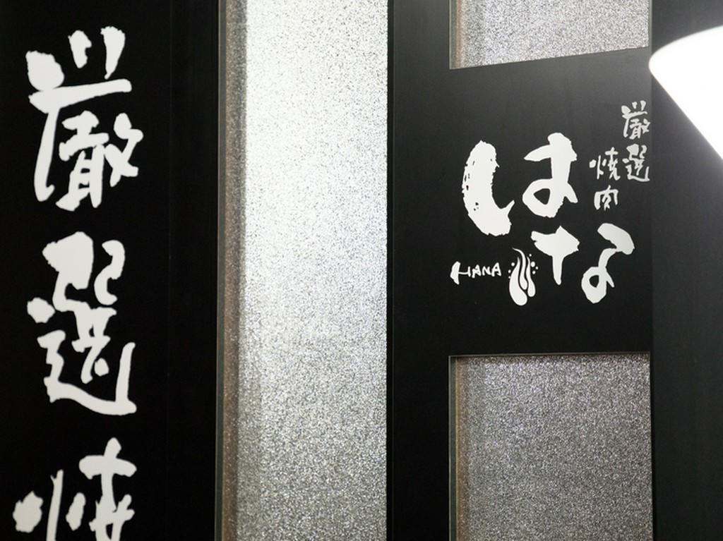 カジュアルな接待。JAZZが流れるスタイリッシュな焼肉店