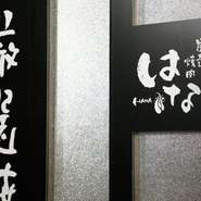 店内には心地良いJAZZが流れ、ワンランク上の空間を演出してくれます。普段から親交の深い、肉好きな方のへのおもてなしなどカジュアルな接待に。美味しい「黒毛和牛」に喜んでもらえることでしょう。