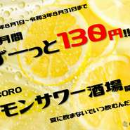 今月はレモンサワーが１杯なんと130円！！！
暑い夏はこれで乗り切りましょう♪
