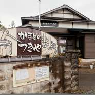 普通に思っていた事が若い世代には喜ばれるが多いので、素朴な雰囲気の店内は古民家の良さはそのままに、さっぱり味の郷土料理は昔ながらの伝統的な作り方でと、昔は普通だった事をお客様を通して伝えています。