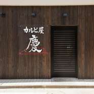 お仕事帰りのビジネスマンの方に、気軽に足を運んでいただけるお店を目指しました。お1人さまや少人数でのご利用も歓迎です。ご来店をお待ちしております。