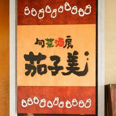 店名にもある「茄子」を使った料理も充実
