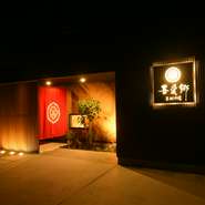 一見すると飲食店とは思えぬ佇まいのシックでモダンな建物。一歩のれんをくぐれば【吾愛郷】の名の通り、元気で人情味あふれる明るい声が迎え入れてくれます。まるで、大人の心を満たす秘密基地のようです。