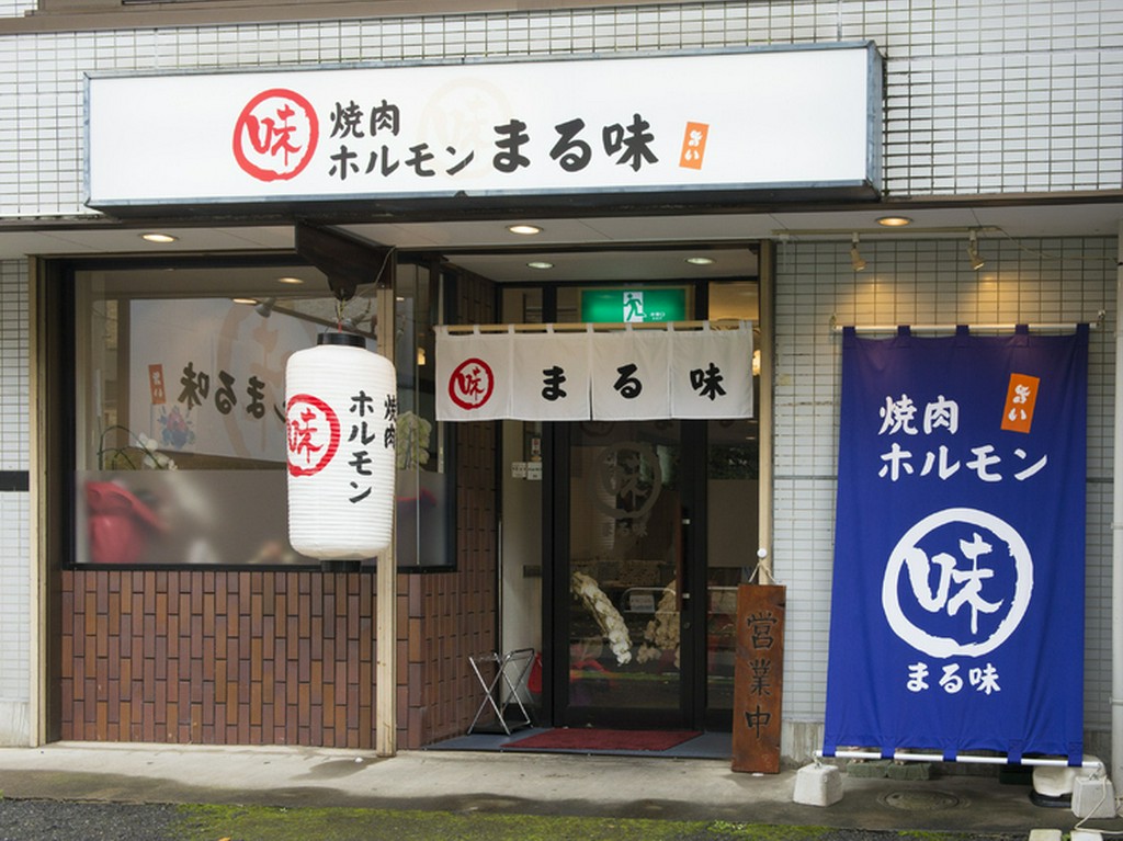 西川口駅から徒歩5分。「味」と書かれた大きな白い提灯が目印