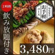 ※飲み放題のラストオーダーは30分前※金・土・日・祝日・祝前日・年末年始は全て2時間でのご案内となります。