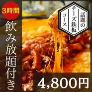 ※飲み放題のラストオーダーは30分前
※お店が込み合った場合は個室はご利用になれません。
※金、土、祝前日は２時間制