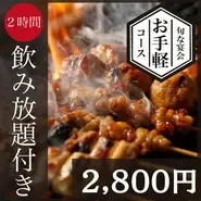 ※飲み放題のラストオーダーは30分前※金・土・日・祝日・祝前日・年末年始はご利用いただけません。