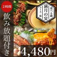 ※飲み放題のラストオーダーは30分前※金・土・日・祝日・祝前日・年末年始は全て2時間でのご案内となります。