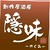 創作居酒屋　隠味　～かくみ～