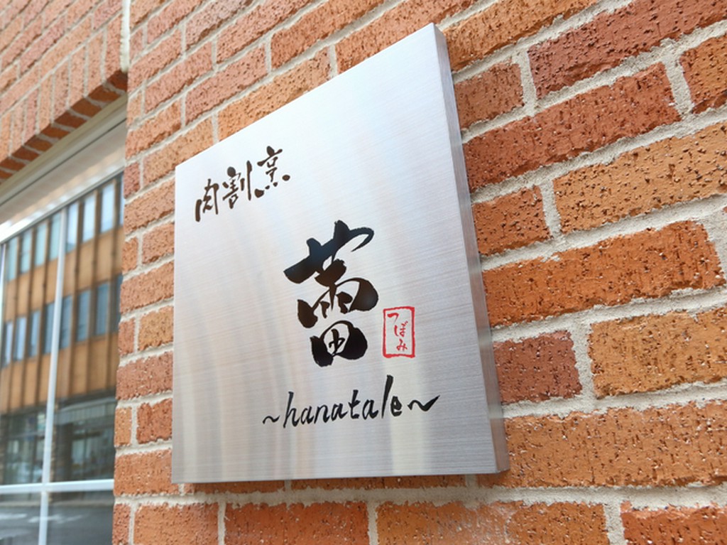 料理人の技が光る、本格「肉割烹」