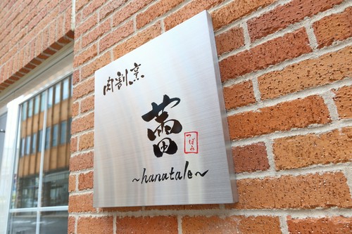 料理人の技が光る、本格「肉割烹」