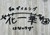 花一華
