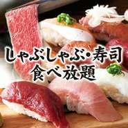 しゃぶしゃぶ＋特選鍋さらにお寿司も食べ放題！