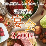 宴会にピッタリ！　食べ飲放題宴会コースもご用意！