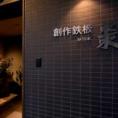 しっとりと落ち着いた店構えが目印