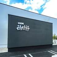 お店のこだわりが感じられる佇まいに、美味しい肉がいただけるのだという期待が膨らみます。気の置けない友人や家族を誘い、訪れたくなる一軒。