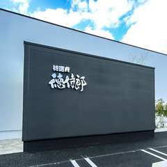 和の趣が感じられる空間で、選び抜いた肉が食べられる