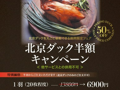 【期間限定】北京ダック半額キャンペーン