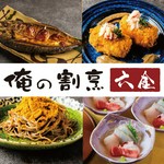仙台名物だけではなく、俺の割烹のスペシャリテもご堪能いただける当店一押しのコース内容となっております