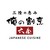 四季折々の三陸の恵み 俺の割烹 六金 仙台駅前店