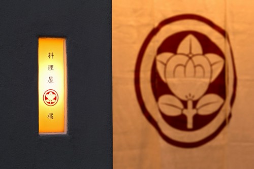都会の一角にひっそりと佇む【料理屋　橘】