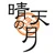 晴天の月