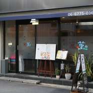 普段使いから特別な日まで幅広いシーンに対応できることが、当店の魅力です。貸し切りや記念日用のコースもご用意できますので、気軽にご相談ください。