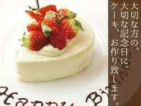 「お誕生日・ご結婚祝い等の記念日でご利用の際は、ケーキにメッセージを添えてご用意させて頂きます。ご予約時にお気軽にお訊ね下さいね」
料理長 谷岡　洋年
※ケーキはお一人様500円でご用意させて頂きます。
