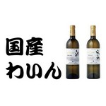 これぞ国産!飲み飽きしない!
【国】日本
【ぶどう】甲州100%