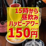 土・日・祝日は15時から生ビール、ハイボール、泡、白、赤ワインをハッピーアワー150円で営業中!
昼飲みに寄って行きませんか?
ご予約も受付中です!
