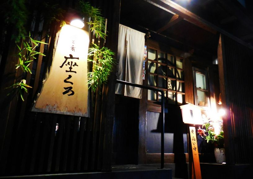 路地裏に佇む贅沢な酒好きのための空間【酒と肴 座くろ】