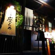 酒にうるさい地元民も足繁く通うほど、ここでしか味わえない地元料理＆お酒を味わえる【酒と肴 座くろ】。お一人様～団体様まで様々なシーンでご利用頂けます。