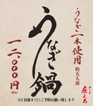 大きめの鰻を1本使っていますので、なかなかのボリュームです。
鍋以外も色々食べたい方は5～6人くらいでご利用頂くのがいいかと思います。
寒くなれば野菜も美味しくなるので、色々組み合わせてみたいと思います。
