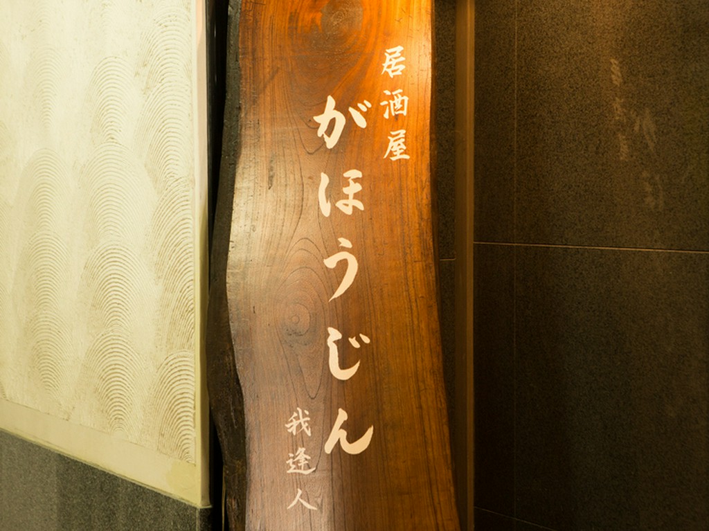 大通りから少し入ったビルの1Fにある、隠れ家的な一軒