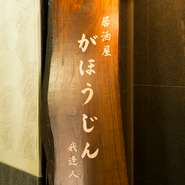 鹿児島で有数の繫華街「天文館」。天文館公園の近くのこぢんまりした小さなお店です。和モダンな店内はアットホームな雰囲気で、ゆったりとくつろげます。