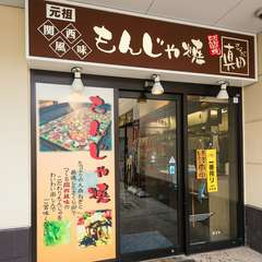 「な・ら・ら」の2階、奥側にあるもんじゃ焼き店
