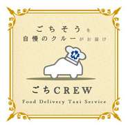 「日本交通グループ」の協力のもと、タクシーを利用したフードデリバリーをご利用頂けます。タクシー運賃でご自宅や職場までお料理をお届け致します。