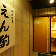 店名の「えん」を平仮名にしたのは、人の「えん」をきっかけに集まった仲間とお酒を酌み交わしたいと思ったから。他にも日本酒を応援（えん）したい。料理人が選ぶ厳選の塩（えん）も理由の一つです。